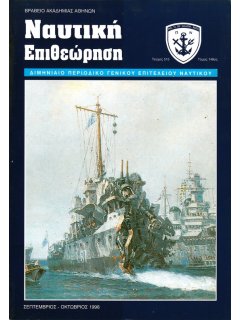 Ναυτική Επιθεώρηση 1998/09-10