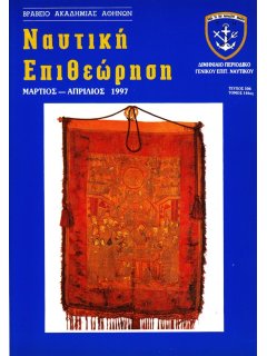 Ναυτική Επιθεώρηση 1997/03-04