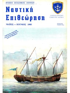 Ναυτική Επιθεώρηση 1995/05-06