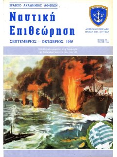 Ναυτική Επιθεώρηση 1995/09-10