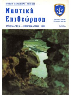 Ναυτική Επιθεώρηση 1996/01-02