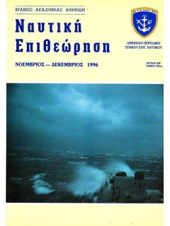 Ναυτική Επιθεώρηση 1996/11-12