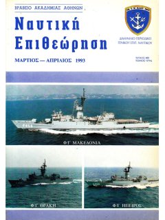 Ναυτική Επιθεώρηση 1993/03-04
