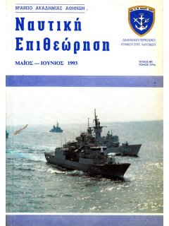 Ναυτική Επιθεώρηση 1993/05-06