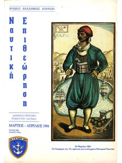 Ναυτική Επιθεώρηση 1994/03-04