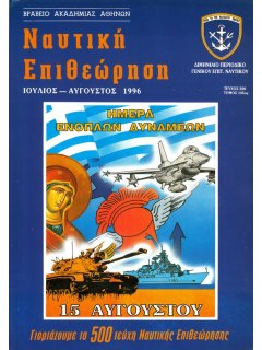 Ναυτική Επιθεώρηση 1996/07-08