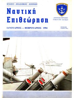 Ναυτική Επιθεώρηση 1994/01-02