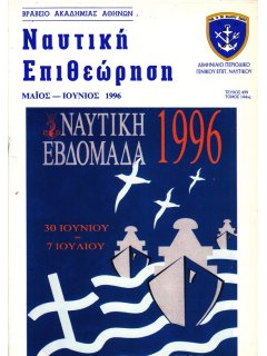 Ναυτική Επιθεώρηση 1996/05-06