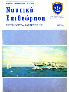 Ναυτική Επιθεώρηση 1993/09-10