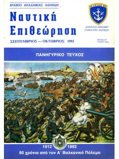 Ναυτική Επιθεώρηση 1992/09-10