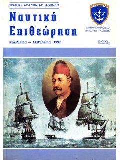 Ναυτική Επιθεώρηση 1992/03-04