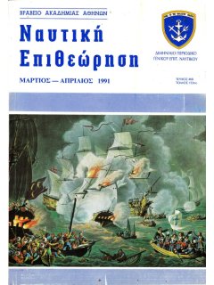 Ναυτική Επιθεώρηση 1991/03-04