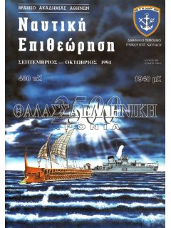 Ναυτική Επιθεώρηση 1994/09-10