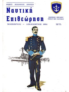 Ναυτική Επιθεώρηση 1984/11-12