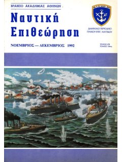 Ναυτική Επιθεώρηση 1992/11-12, Η Ναυτική Πολιτική της Γαλλίας