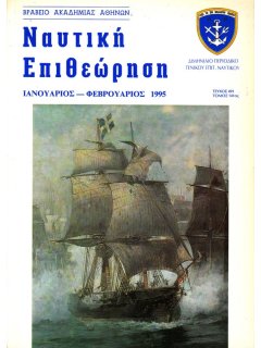 Ναυτική Επιθεώρηση 1995/01-02