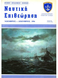 Ναυτική Επιθεώρηση 1994/11-12