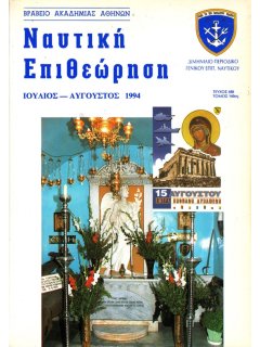 Ναυτική Επιθεώρηση 1994/07-08