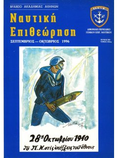 Ναυτική Επιθεώρηση 1996/09-10