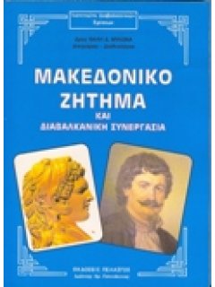 ΜΑΚΕΔΟΝΙΚΟ ΖΗΤΗΜΑ ΚΑΙ ΔΙΑΒΑΛΚΑΝΙΚΗ ΣΥΝΕΡΓΑΣΙΑ