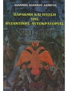 ΠΑΡΑΚΜΗ ΚΑΙ ΠΤΩΣΗ ΤΗΣ ΒΥΖΑΝΤΙΝΗΣ ΑΥΤΟΚΡΑΤΟΡΙΑΣ (1204-1453  Μ.Χ.)