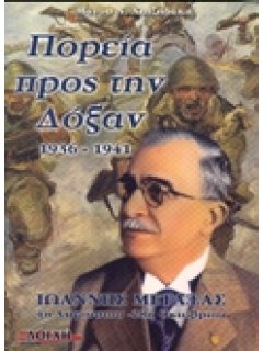 Πορεία προς την Δόξαν -  Ιωάννης Μεταξάς, Μάνος Χατζηδάκης