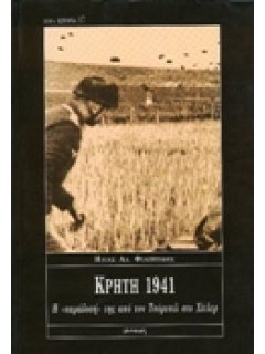 ΚΡΗΤΗ 1941