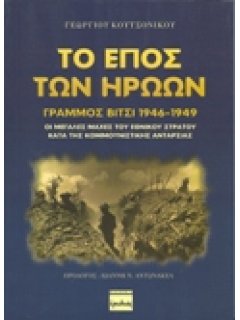 Το Έπος των Ηρώων (Γράμμος-Βίτσι 1946-1949)