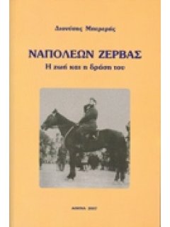 ΝΑΠΟΛΕΩΝ ΖΕΡΒΑΣ - Η ΖΩΗ ΚΑΙ Η ΔΡΑΣΗ ΤΟΥ