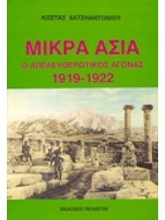 ΜΙΚΡΑ ΑΣΙΑ - Ο ΑΠΕΛΕΥΘΕΡΩΤΙΚΟΣ ΑΓΩΝΑΣ 1919-1922