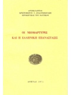 ΟΙ ΝΕΟΜΑΡΤΥΡΕΣ ΚΑΙ Η ΕΛΛΗΝΙΚΗ ΕΠΑΝΑΣΤΑΣΙΣ