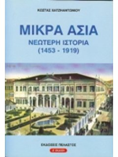 ΜΙΚΡΑ ΑΣΙΑ - ΝΕΩΤΕΡΗ ΙΣΤΟΡΙΑ (1453-1919)