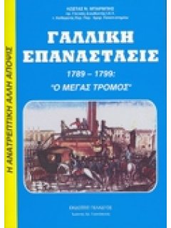 ΓΑΛΛΙΚΗ ΕΠΑΝΑΣΤΑΣΙΣ 1789-1799: ''Ο ΜΕΓΑΣ ΤΡΟΜΟΣ''.