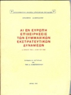 ΑΙ ΕΝ ΕΥΡΩΠΗ ΕΠΙΧΕΙΡΗΣΕΙΣ ΤΩΝ ΣΥΜΜΑΧΙΚΩΝ ΕΚΣΤΡΑΤΕΥΤΙΚΩΝ ΔΥΝΑΜΕΩΝ