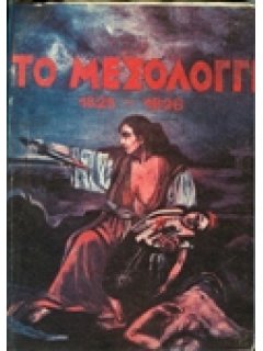 ΤΟ ΜΕΣΟΛΟΓΓΙ 1825-1826