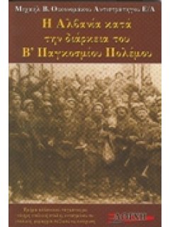 Η ΑΛΒΑΝΙΑ ΚΑΤΑ ΤΗΝ ΔΙΑΡΚΕΙΑ ΤΟΥ Β! ΠΑΓΚΟΣΜΙΟΥ ΠΟΛΕΜΟΥ