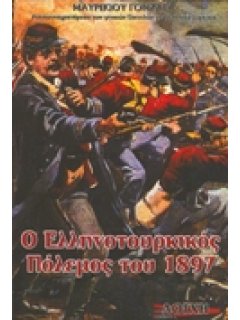 Ο ΕΛΛΗΝΟΤΟΥΡΚΙΚΟΣ ΠΟΛΕΜΟΣ ΤΟΥ 1897