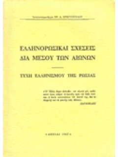 ΕΛΛΗΝΟΡΩΣΙΚΑΙ ΣΧΕΣΕΙΣ ΔΙΑ ΜΕΣΟΥ ΤΩΝ ΑΙΩΝΩΝ - ΤΥΧΗ ΕΛΛΗΝΙΣΜΟΥ ΡΩΣΙΑΣ