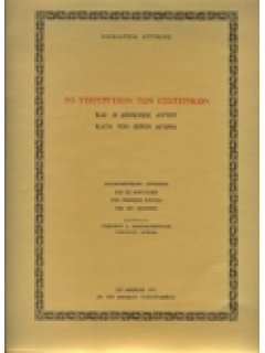 ΤΟ ΥΠΟΥΡΓΕΙΟΝ ΤΩΝ ΕΣΩΤΕΡΙΚΩΝ ΚΑΙ Η ΔΙΟΙΚΗΣΙΣ ΑΥΤΟΥ ΚΑΤΑ ΤΟΝ ΙΕΡΟΝ ΑΓΩΝΑ