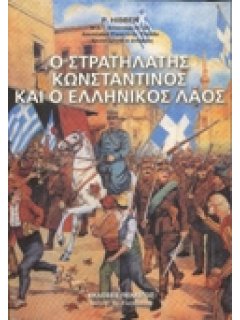 Ο ΣΤΡΑΤΗΛΑΤΗΣ ΚΩΝΣΤΑΝΤΙΝΟΣ ΚΑΙ Ο ΕΛΛΗΝΙΚΟΣ ΛΑΟΣ