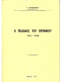 Ο ΠΟΛΕΜΟΣ ΤΟΥ ΕΙΡΗΝΙΚΟΥ, 1941 -1945