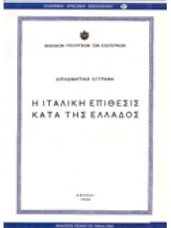 Η ΙΤΑΛΙΚΗ ΕΠΙΘΕΣΙΣ ΚΑΤΑ ΤΗΣ ΕΛΛΑΔΟΣ - ΔΙΠΛΩΜΑΤΙΚΑ ΕΓΓΡΑΦΑ