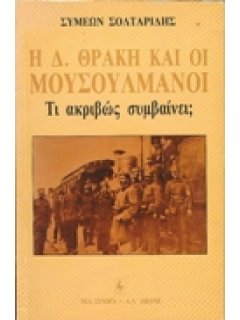 Η Δ. ΘΡΑΚΗ ΚΑΙ ΟΙ ΜΟΥΣΟΥΛΜΑΝΟΙ: ΤΙ ΑΚΡΙΒΩΣ ΣΥΜΒΑΙΝΕΙ;