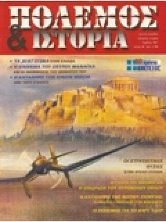 ΠΟΛΕΜΟΣ & ΙΣΤΟΡΙΑ