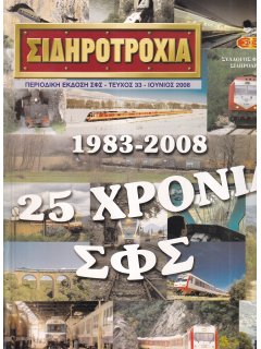 ΣΙΔΗΡΟΤΡΟΧΙΑ