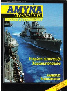 Άμυνα και Τεχνολογία No 01