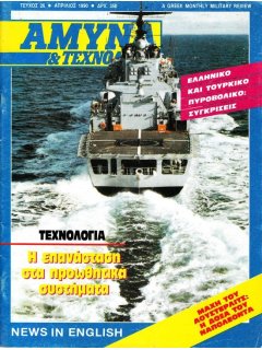 Άμυνα και Τεχνολογία No 26