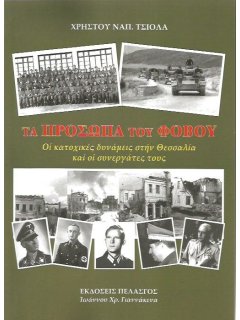 Τα Πρόσωπα του Φόβου - Οι Κατοχικές Δυνάμεις στην Θεσσαλία και οι Συνεργάτες τους