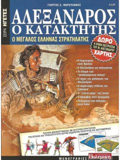 Αλέξανδρος ο Κατακτητής - Ο Μεγάλος Έλληνας Στρατηλάτης