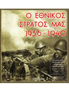 Ο Εθνικός Στρατός μας 1936-1940